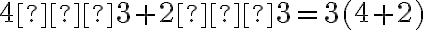 4 ⋅ 3 + 2 ⋅ 3 = 3(4+2)