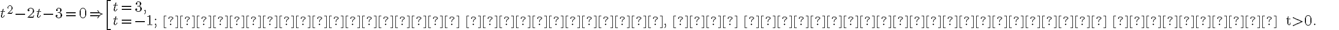 t^{2}-2 t-3=0 \Rightarrow\left[\begin{array}{l}
        t=3, \\
        t=-1 ; \text { сторонній корінь, не задовольняє умову } t>0.
        \end{array}\right. 