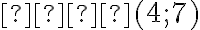 𝐵(4; 7)