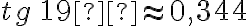 tg\,19° \approx 0,344 tg\,19° \approx 0,344