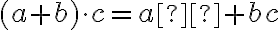 (a + b) \cdot c = aс + bc