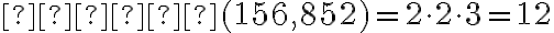 НСД (156,852) = 2\cdot2\cdot3 = 12