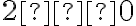 2≥0
