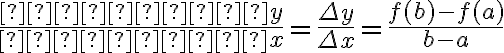\frac{Зміна ~y}{Зміна ~x}= \frac{ \Delta y }{ \Delta x}= \frac{f(b)-f(a)}{b-a} 